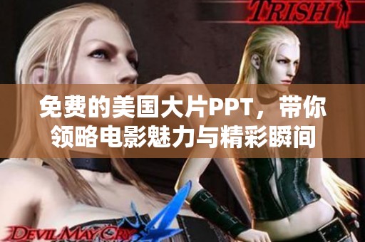 免费的美国大片PPT，带你领略电影魅力与精彩瞬间