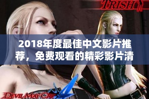 2018年度最佳中文影片推荐，免费观看的精彩影片清单