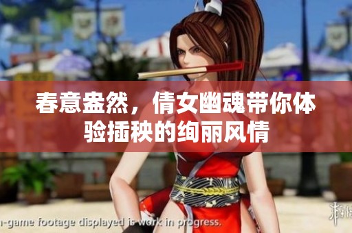 春意盎然，倩女幽魂带你体验插秧的绚丽风情