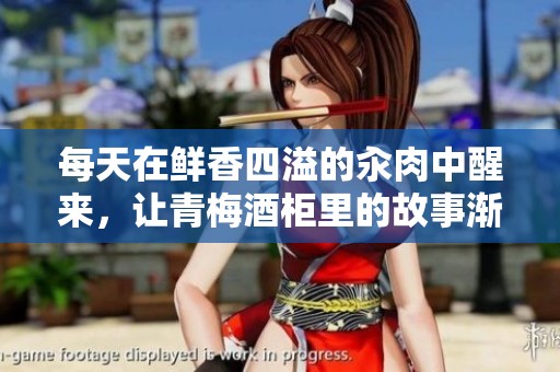 每天在鲜香四溢的汆肉中醒来，让青梅酒柜里的故事渐渐展开