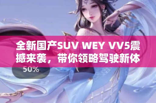 全新国产SUV WEY VV5震撼来袭，带你领略驾驶新体验
