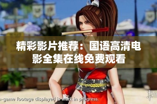 精彩影片推荐：国语高清电影全集在线免费观看