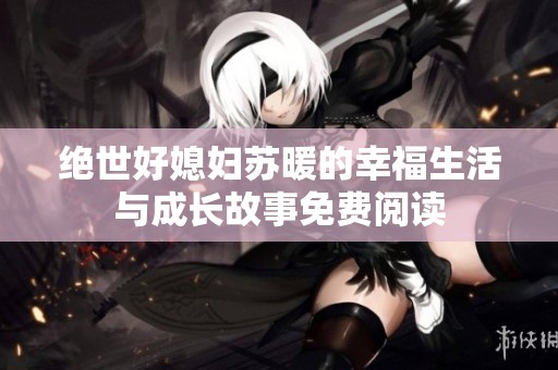 绝世好媳妇苏暖的幸福生活与成长故事免费阅读