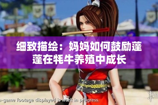 细致描绘：妈妈如何鼓励蓬蓬在牦牛养殖中成长