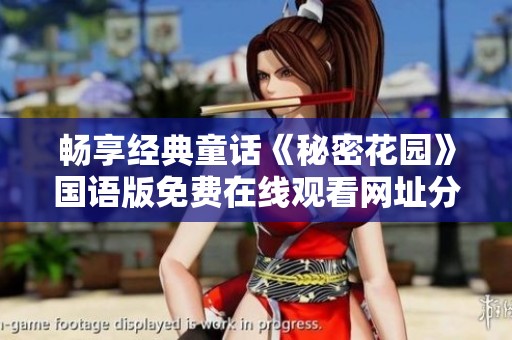 畅享经典童话《秘密花园》国语版免费在线观看网址分享