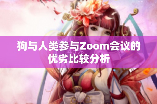 狗与人类参与Zoom会议的优劣比较分析
