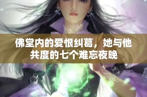 佛堂内的爱恨纠葛，她与他共度的七个难忘夜晚
