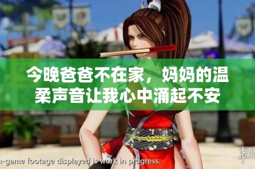 今晚爸爸不在家，妈妈的温柔声音让我心中涌起不安