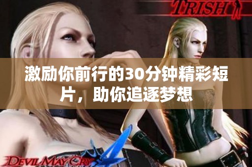 激励你前行的30分钟精彩短片，助你追逐梦想