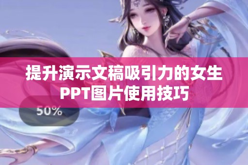 提升演示文稿吸引力的女生PPT图片使用技巧