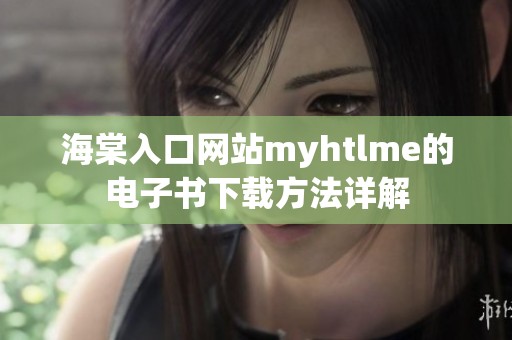 海棠入口网站myhtlme的电子书下载方法详解