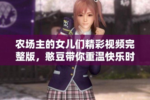 农场主的女儿们精彩视频完整版，憨豆带你重温快乐时光