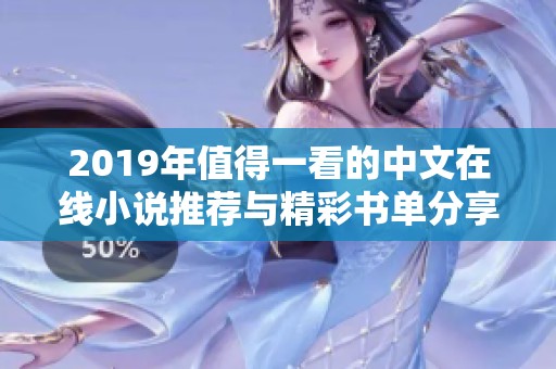 2019年值得一看的中文在线小说推荐与精彩书单分享