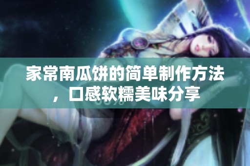 家常南瓜饼的简单制作方法，口感软糯美味分享