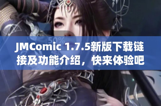 JMComic 1.7.5新版下载链接及功能介绍，快来体验吧！