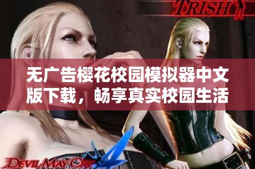 无广告樱花校园模拟器中文版下载，畅享真实校园生活体验