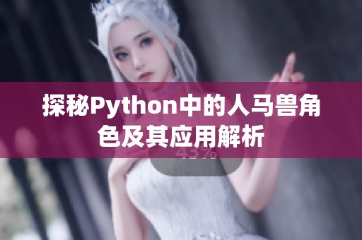 探秘Python中的人马兽角色及其应用解析