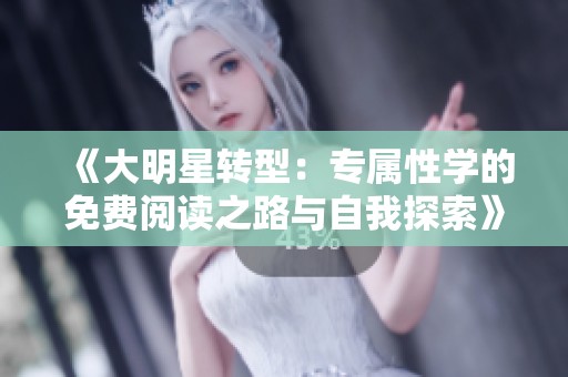 《大明星转型：专属性学的免费阅读之路与自我探索》