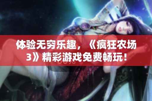 体验无穷乐趣，《疯狂农场3》精彩游戏免费畅玩！