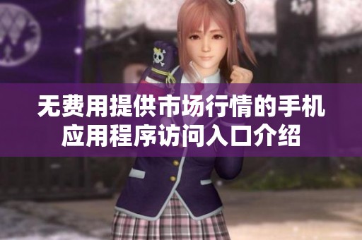 无费用提供市场行情的手机应用程序访问入口介绍
