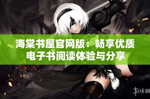 海棠书屋官网版：畅享优质电子书阅读体验与分享