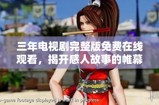 三年电视剧完整版免费在线观看，揭开感人故事的帷幕