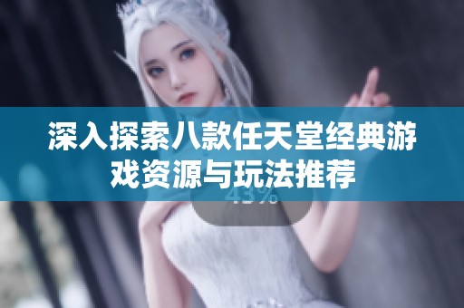 深入探索八款任天堂经典游戏资源与玩法推荐