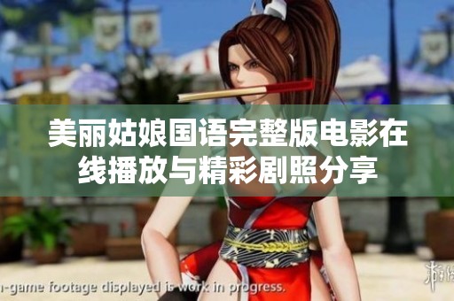 美丽姑娘国语完整版电影在线播放与精彩剧照分享