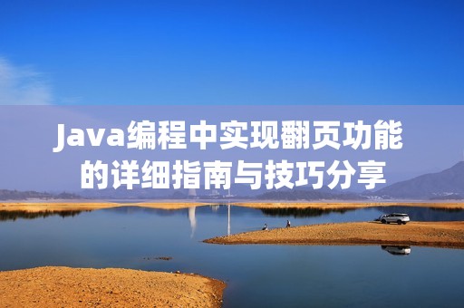 Java编程中实现翻页功能的详细指南与技巧分享