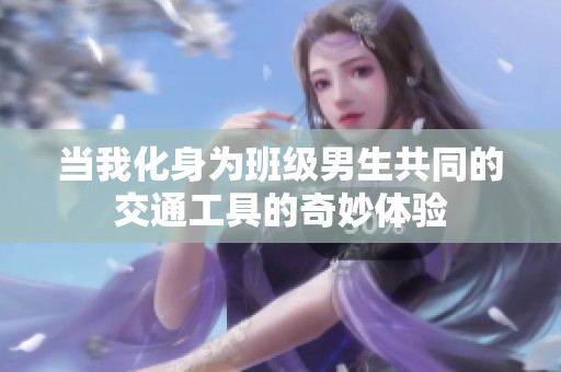 当我化身为班级男生共同的交通工具的奇妙体验