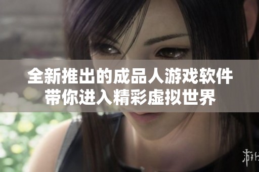 全新推出的成品人游戏软件带你进入精彩虚拟世界