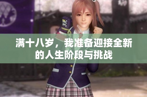 满十八岁，我准备迎接全新的人生阶段与挑战