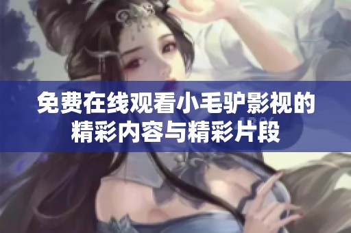 免费在线观看小毛驴影视的精彩内容与精彩片段