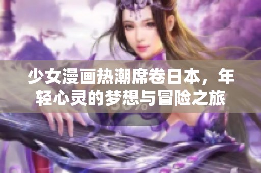 少女漫画热潮席卷日本，年轻心灵的梦想与冒险之旅