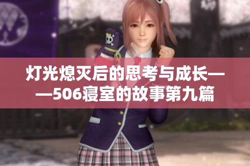 灯光熄灭后的思考与成长——506寝室的故事第九篇