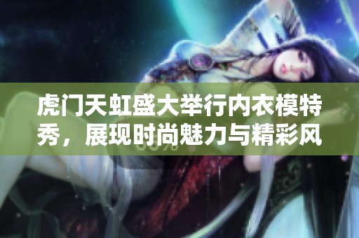 虎门天虹盛大举行内衣模特秀，展现时尚魅力与精彩风采