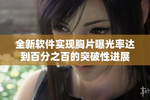 全新软件实现胸片曝光率达到百分之百的突破性进展