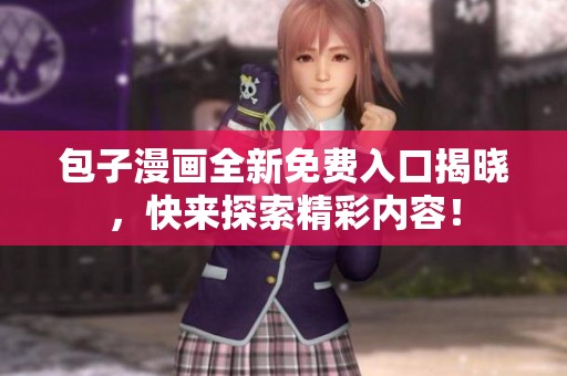 包子漫画全新免费入口揭晓，快来探索精彩内容！