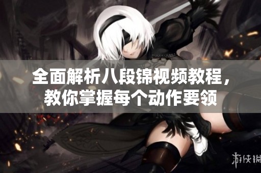 全面解析八段锦视频教程，教你掌握每个动作要领