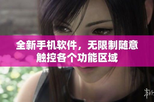 全新手机软件，无限制随意触控各个功能区域