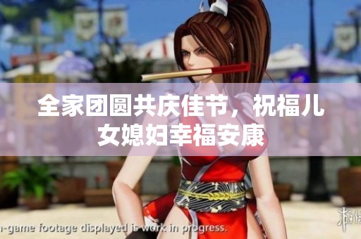 全家团圆共庆佳节，祝福儿女媳妇幸福安康