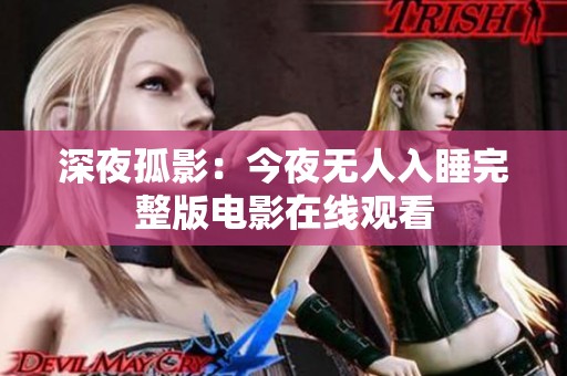 深夜孤影：今夜无人入睡完整版电影在线观看