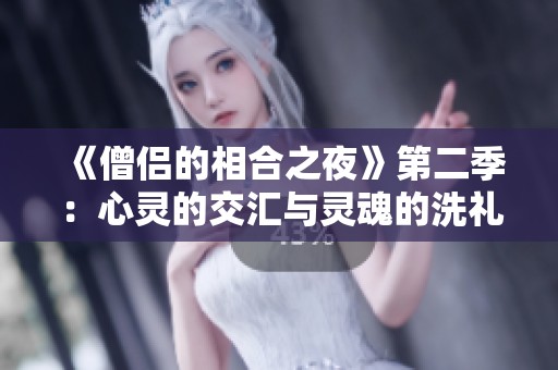 《僧侣的相合之夜》第二季：心灵的交汇与灵魂的洗礼