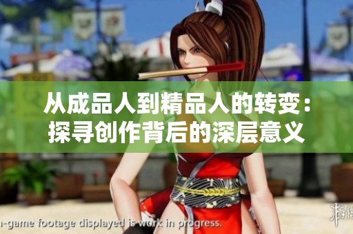 从成品人到精品人的转变：探寻创作背后的深层意义