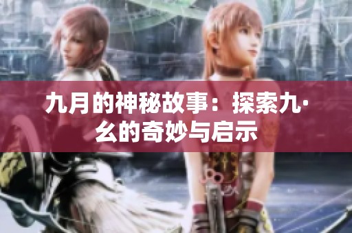 九月的神秘故事：探索九·幺的奇妙与启示