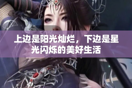 上边是阳光灿烂，下边是星光闪烁的美好生活