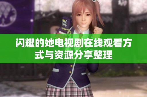 闪耀的她电视剧在线观看方式与资源分享整理