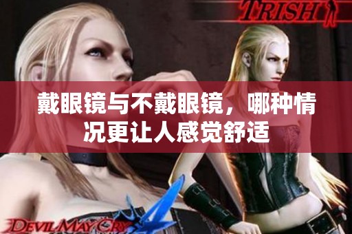 戴眼镜与不戴眼镜，哪种情况更让人感觉舒适