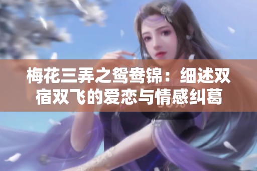 梅花三弄之鸳鸯锦：细述双宿双飞的爱恋与情感纠葛