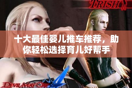 十大最佳婴儿推车推荐，助你轻松选择育儿好帮手
